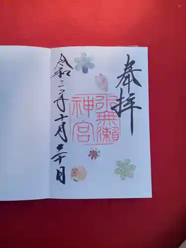水無瀬神宮の御朱印