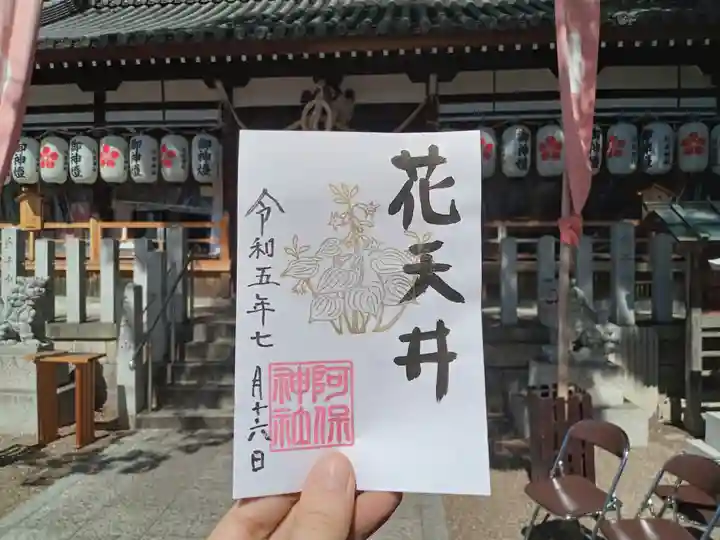 阿保神社の御朱印