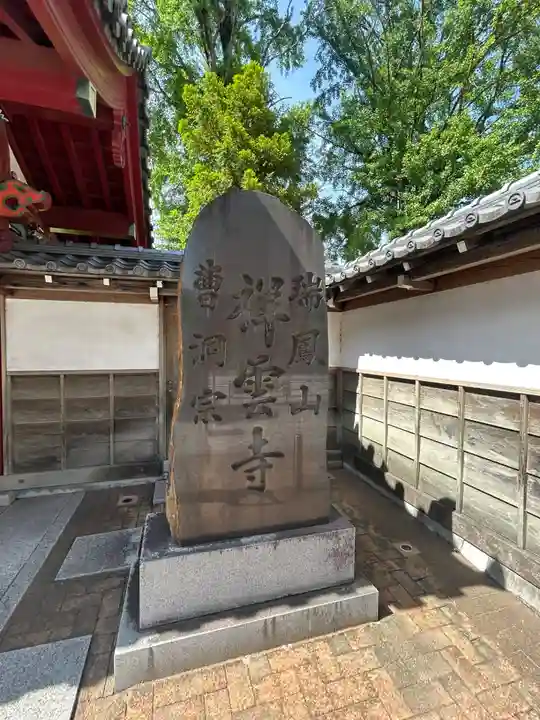 祥雲寺(東京都)