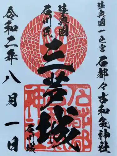 石都々古和気神社の御朱印