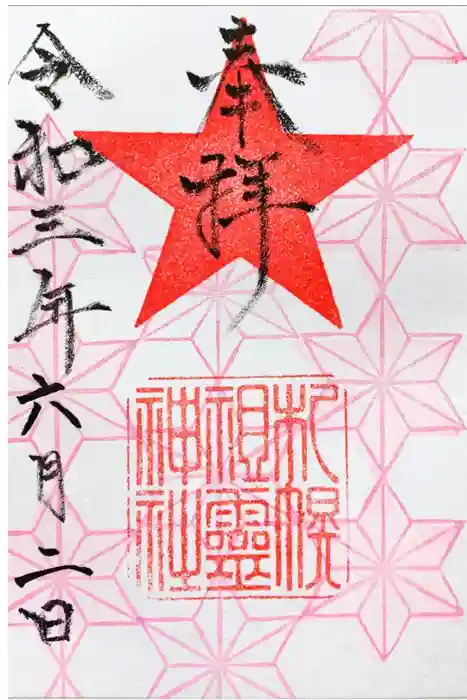 札幌祖霊神社の御朱印