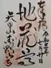 矢田寺の御朱印