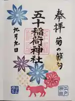 五十稲荷神社(栄寿稲荷神社)の御朱印
