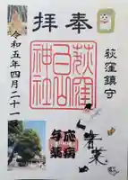 荻窪白山神社の御朱印
