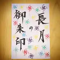 高司神社〜むすびの神の鎮まる社〜の御朱印