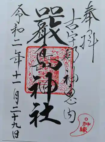 神恵内嚴島神社の御朱印 2020年11月