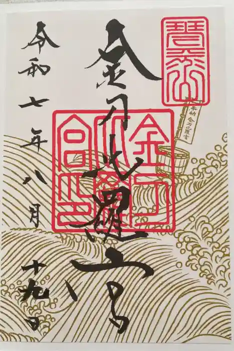 金刀比羅宮の御朱印