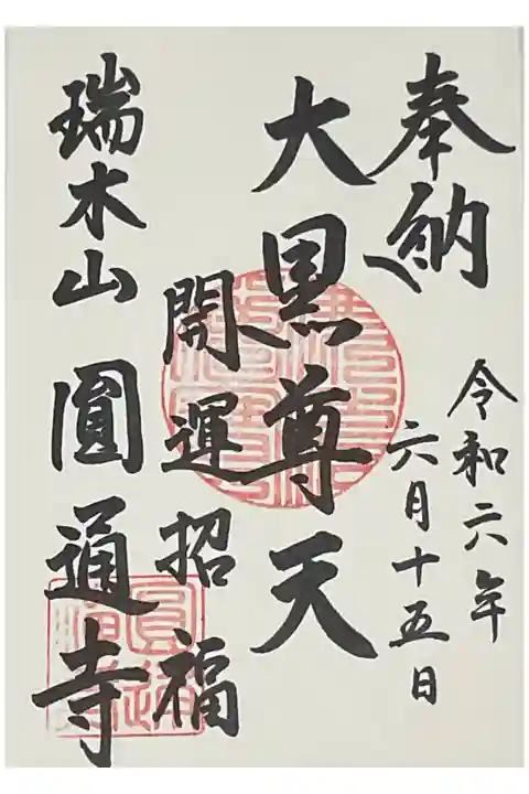 大黒尊天の直書き御朱印