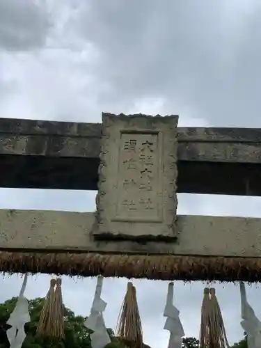 須佐神社・大祖大神社(福岡県)