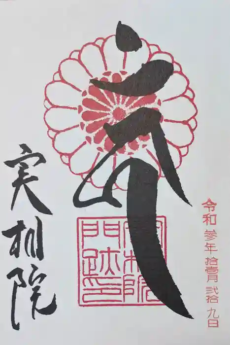 実相院門跡の御朱印