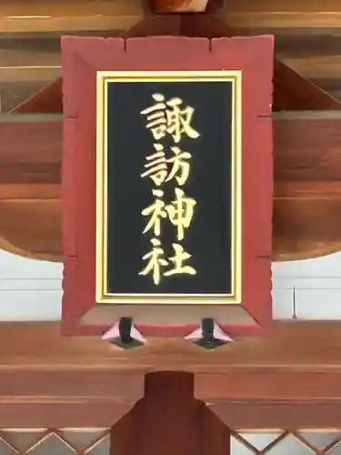 諏訪神社(東京都)