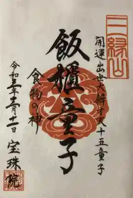 「開運出世大弁才天-十五童子」飯櫃童子 書き置き御朱印