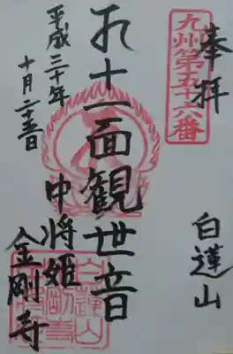 金剛寺の御朱印