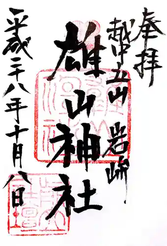雄山神社前立社壇の御朱印