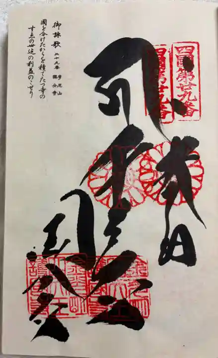 國分寺の御朱印