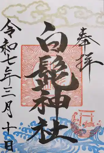 白髭神社の御朱印