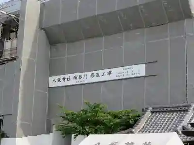 八坂神社(祇園さん)のその他建物