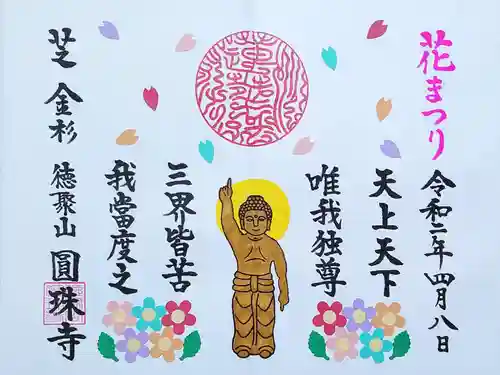 圓珠寺の御朱印