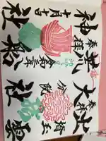 出雲大社埼玉分院の御朱印