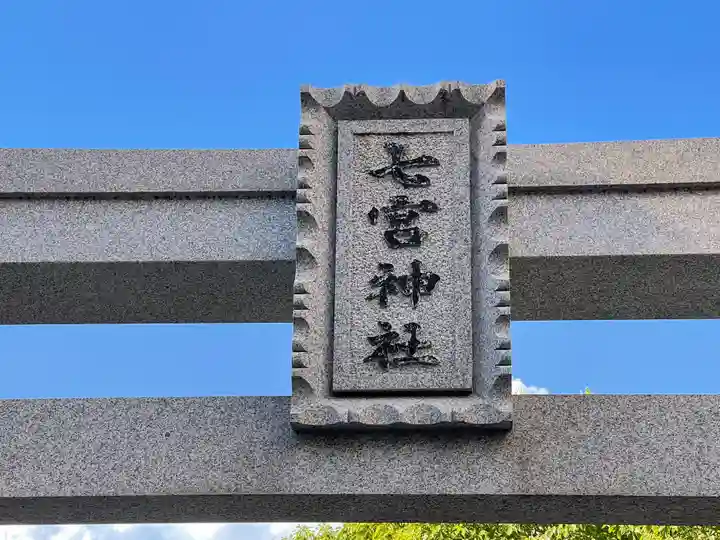 七宮神社(兵庫県)