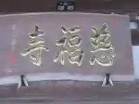 慈福寺(東京都)