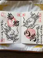 甲子大黒天本山の御朱印