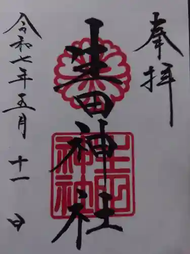 生田神社の御朱印