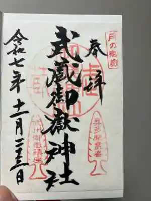 武蔵御嶽神社の御朱印