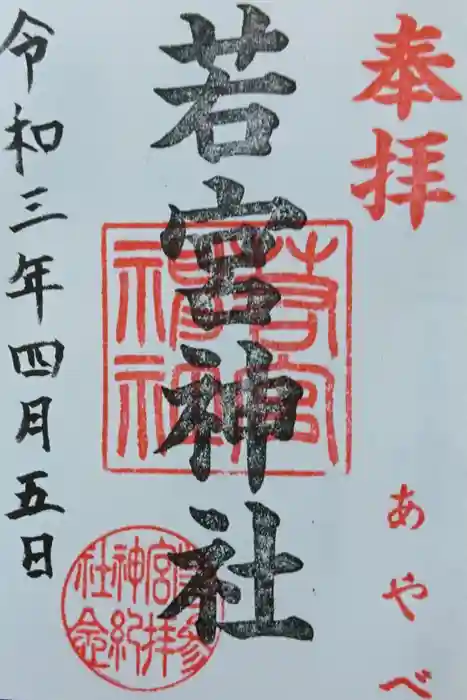 若宮神社の御朱印