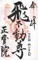 正寶院(飛不動尊)の御朱印