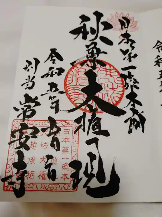 常安寺の御朱印