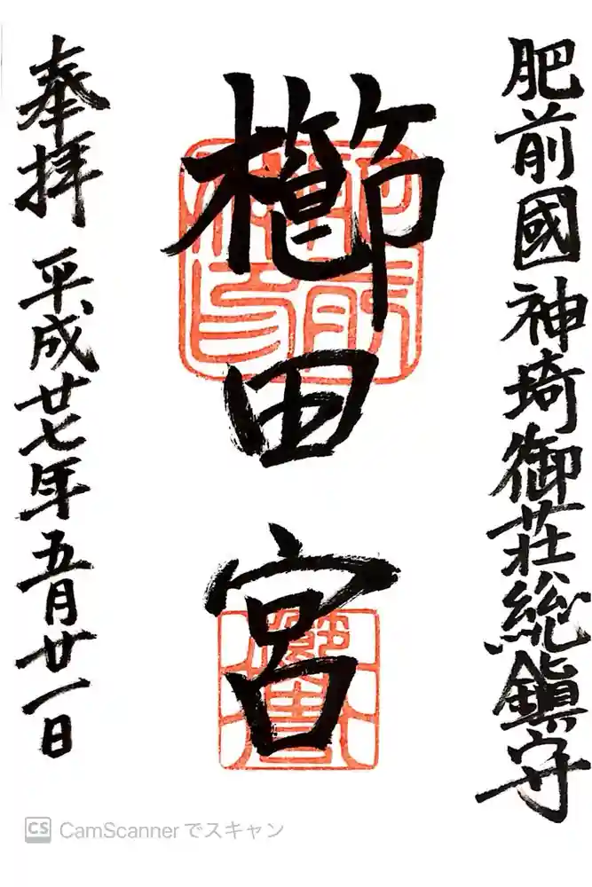 櫛田宮の御朱印