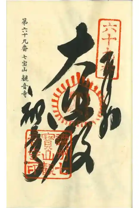 観音寺の御朱印