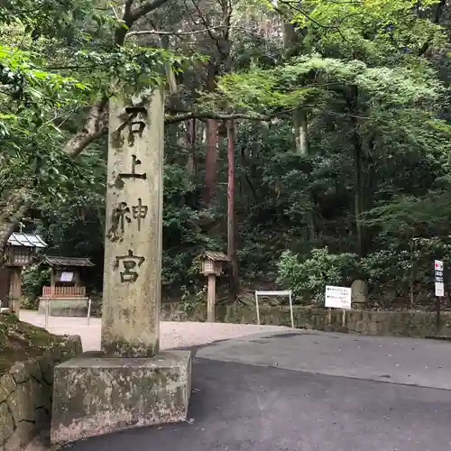 石上神宮(奈良県)