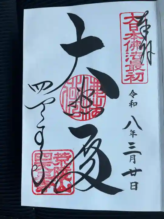 四天王寺の御朱印