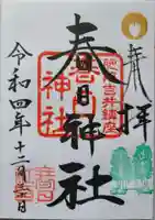 春日神社の御朱印