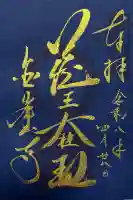 金峯山寺の御朱印