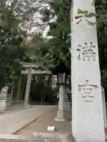 谷保天満宮(東京都)