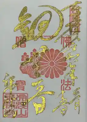 永保寺の御朱印