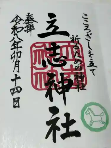 立志神社の御朱印