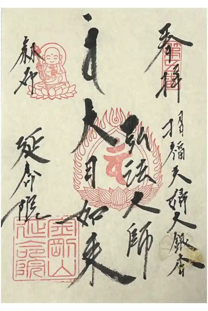 延命院の御朱印