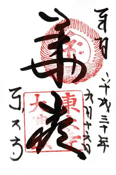 東大寺の御朱印