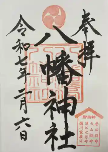 八幡橋八幡神社(神奈川県)