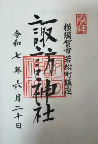 諏訪神社(神奈川県)