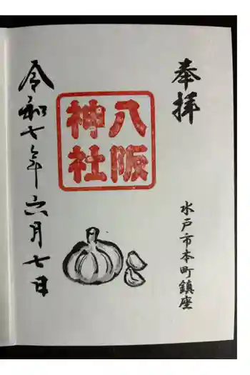 八坂神社の御朱印 2025年06月