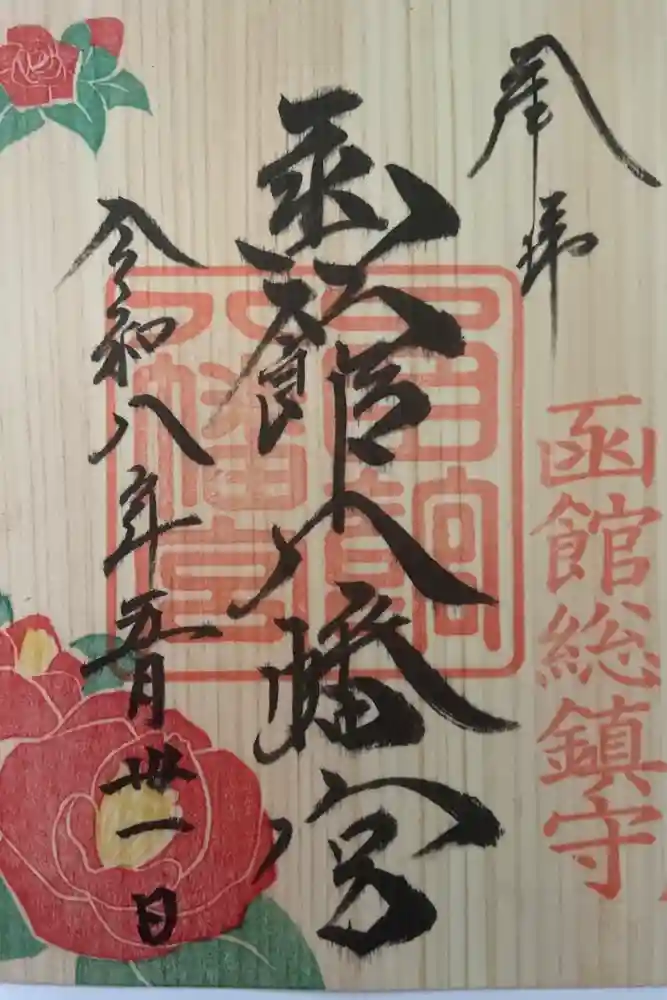 函館八幡宮の御朱印