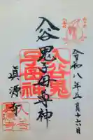 真源寺(入谷鬼子母神)の御朱印