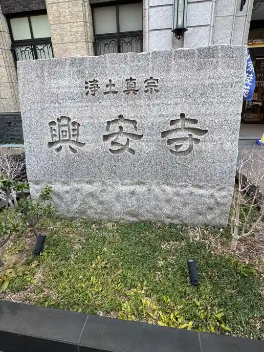 興安寺(愛知県)