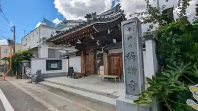 稱讃寺(称讃寺)の山門・神門