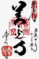 善光寺の御朱印